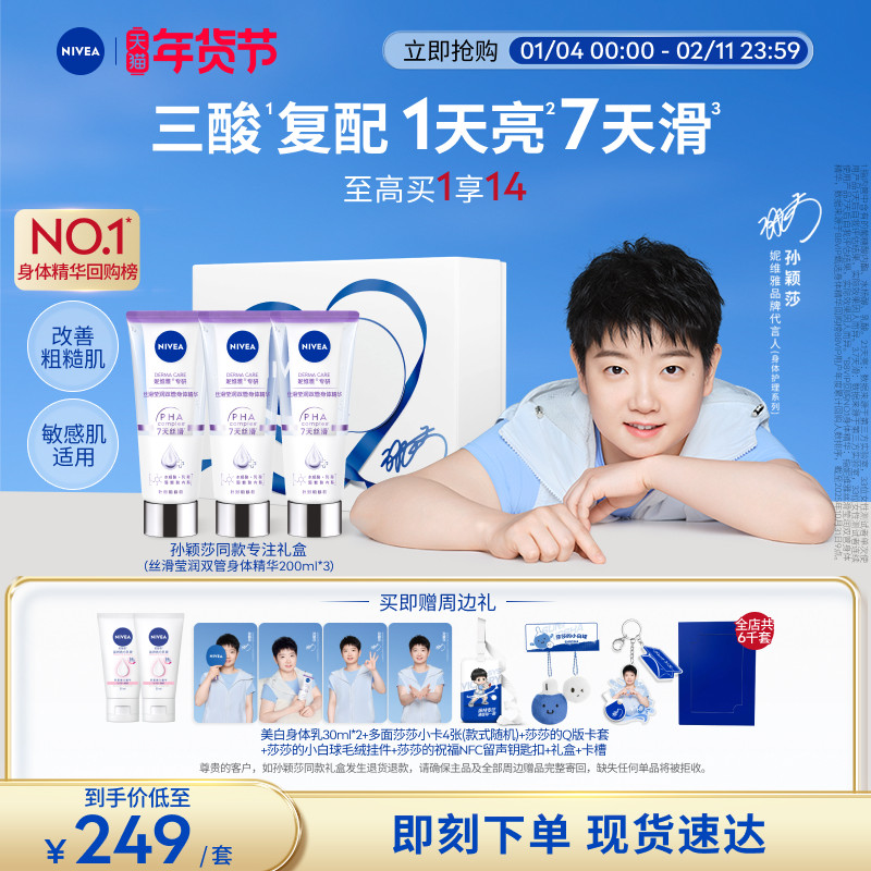 【孙颖莎同款】妮维雅双管身体精华乳礼盒果酸美白保湿滋润干燥