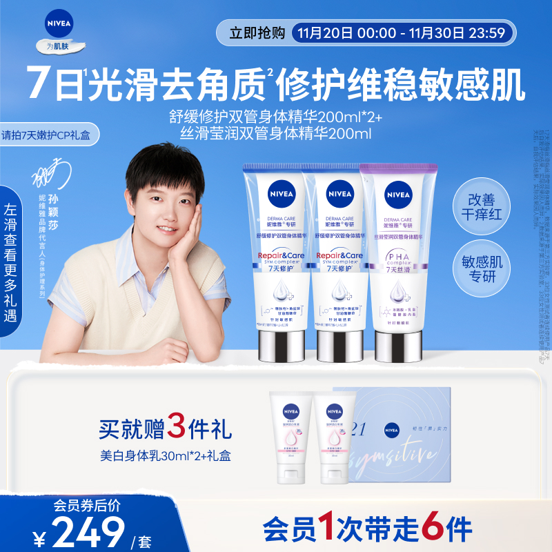 妮维雅舒安双管身体乳护肤套装