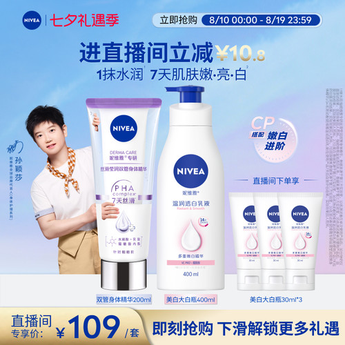 妮维雅嫩白CP身体乳双管精华
