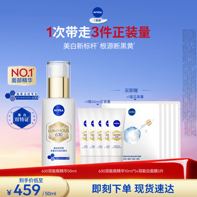 妮维雅630双能瓶特证美白精华