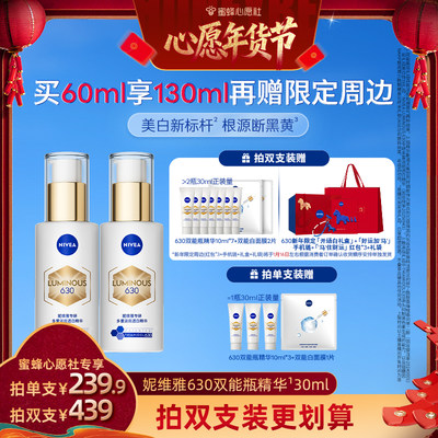 妮维雅630双能瓶特证美白精华