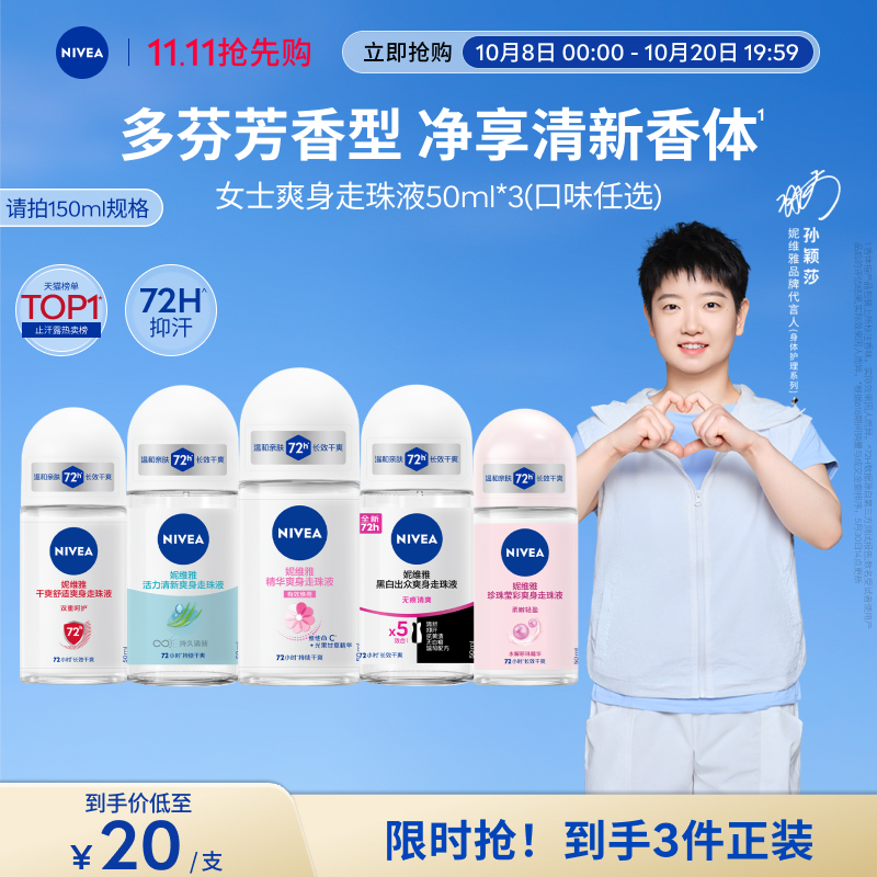 【孙颖莎同款】妮维雅腋下滚珠女男士止汗去异味干爽走珠液正品