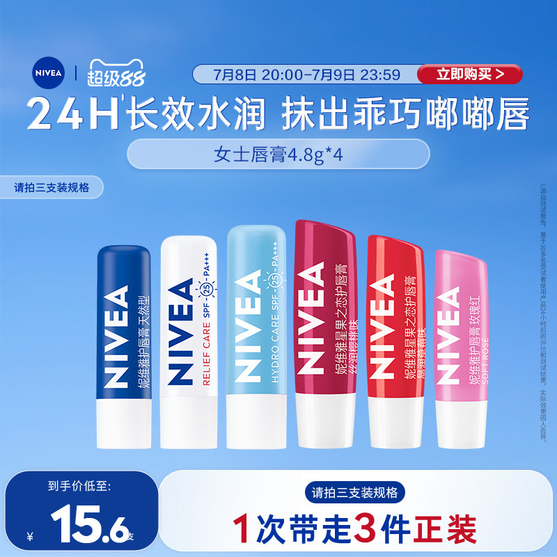 妮维雅润唇膏保湿滋润补水改善干裂