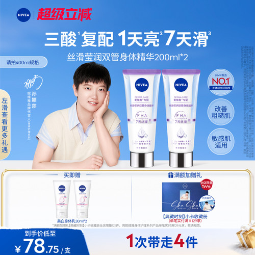 妮维雅1天嫩亮滑双管身体精华乳