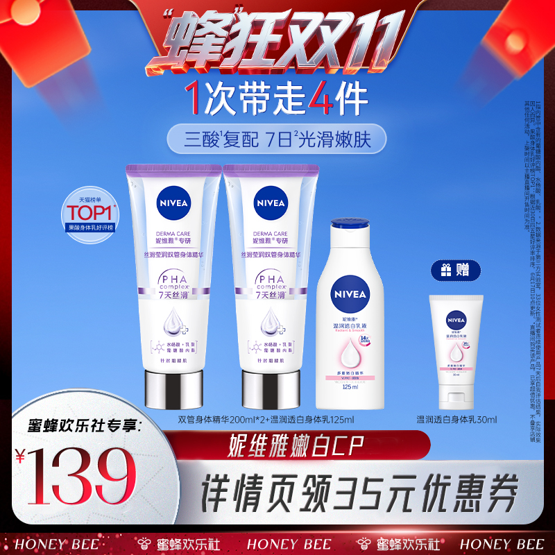 【蜂狂双十一】妮维雅嫩白CP身护组合双管精华美白身体乳果酸