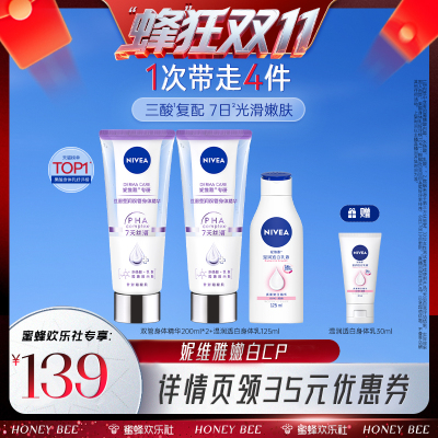 【蜂狂双十一】妮维雅嫩白CP身护组合双管精华美白身体乳果酸