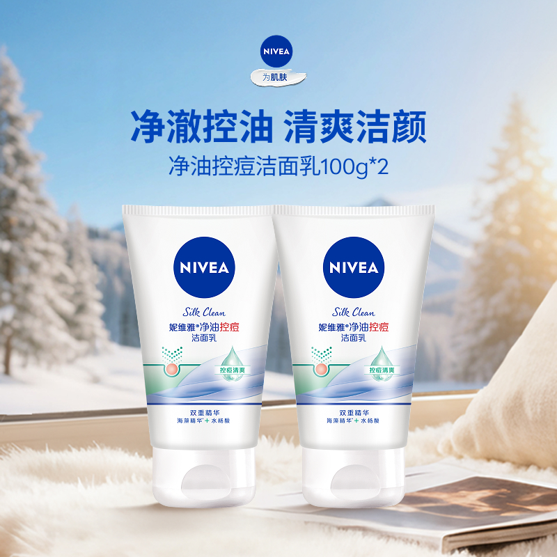 妮维雅净油控痘洁面乳