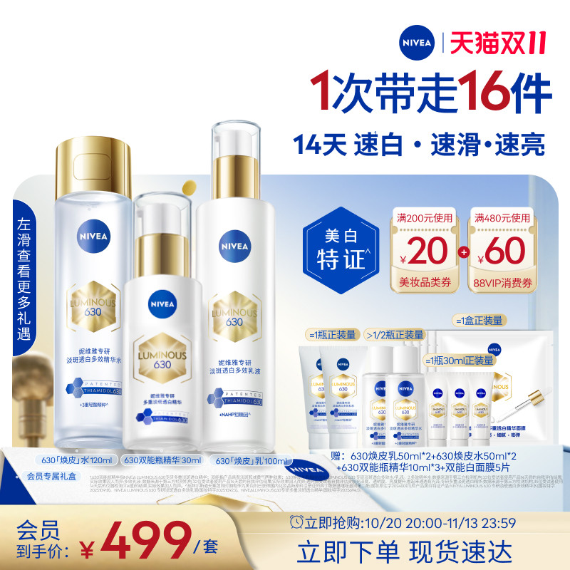 妮维雅630焕皮水乳油皮美白淡印
