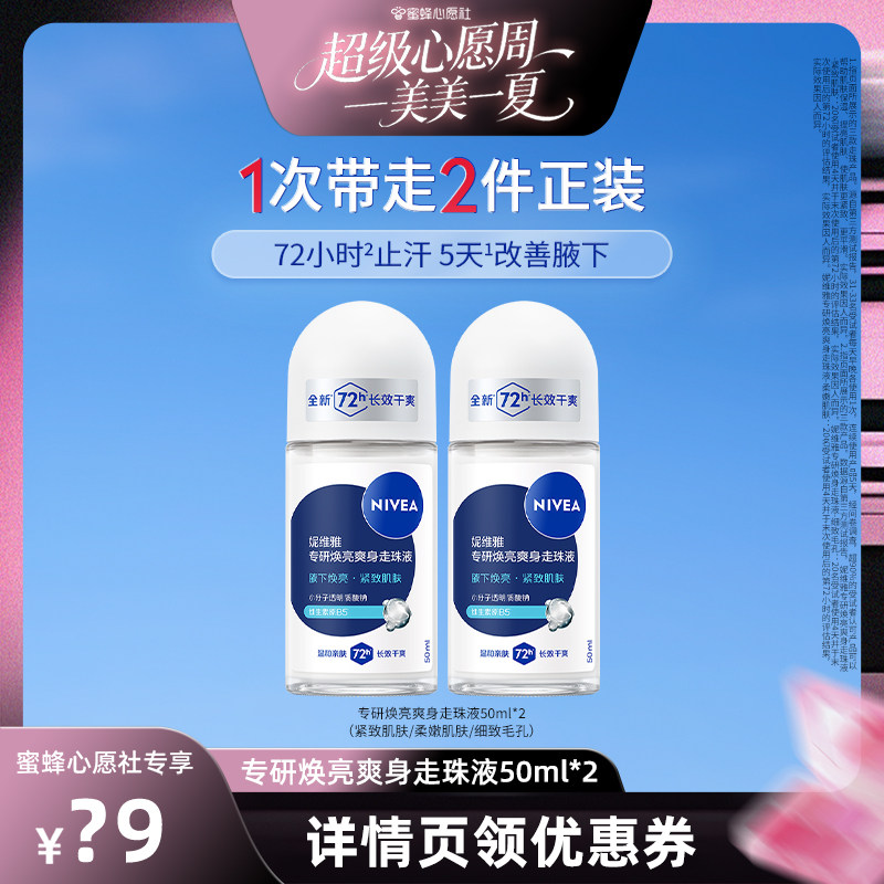 【先加购!21号!美丽节】】妮维雅腋下滚珠女男士抑汗去异味走珠液