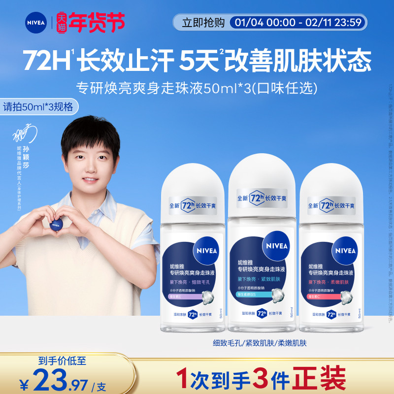 妮维雅专研5天焕亮腋下滚珠止汗去异味72H干爽身改善肌肤走珠液,美容护肤/美体/精油,止汗露,淘宝优惠券,粉丝福利购,淘宝优惠卷