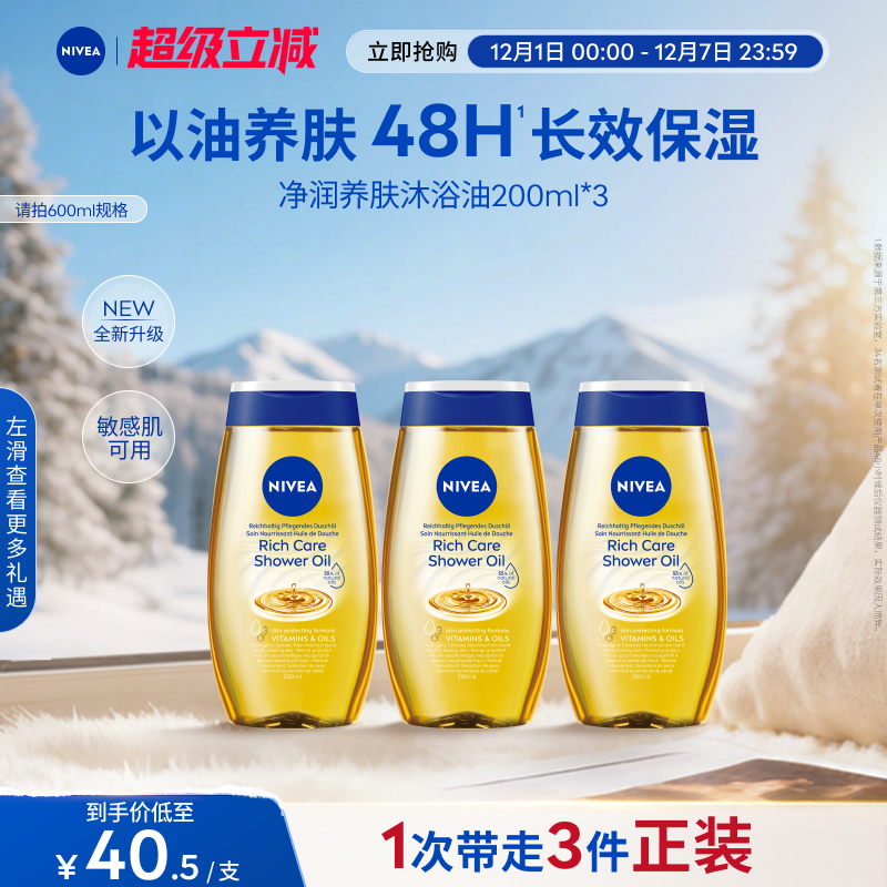 妮维雅沐浴油48H长效保湿