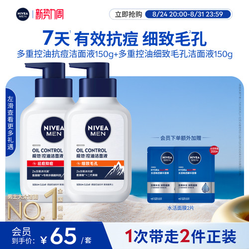 妮维雅男士洁面套组抗痘细致毛孔
