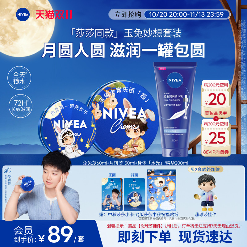妮维雅蓝罐中秋套装水光精华乳