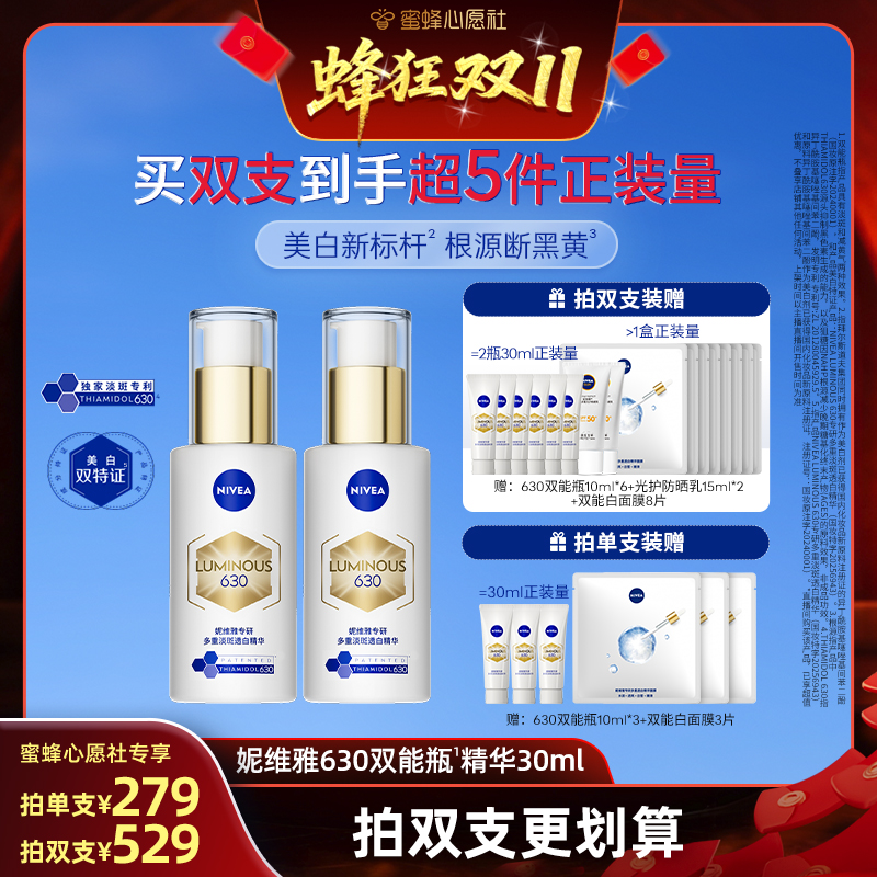 【10号晚20点付尾款！】妮维雅630双能瓶美白淡斑精华抗糖