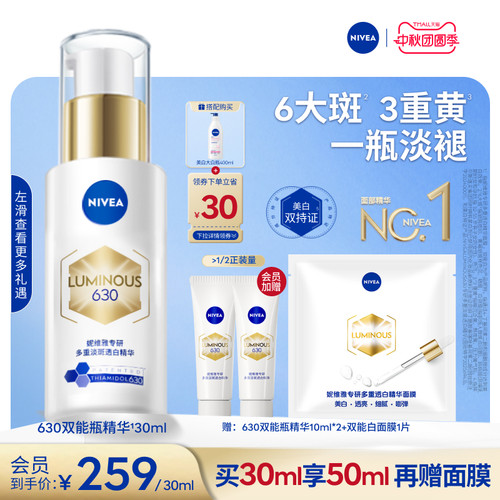 妮维雅630双能瓶特证美白精华