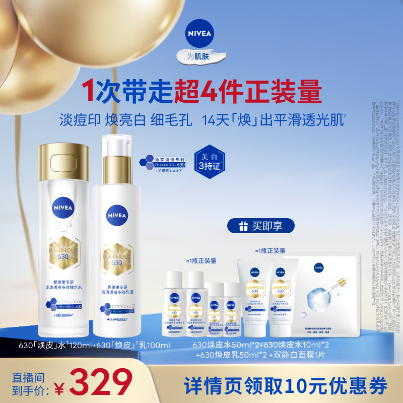 【达人直播】妮维雅630焕皮水乳油皮保湿特证美白淡痘印