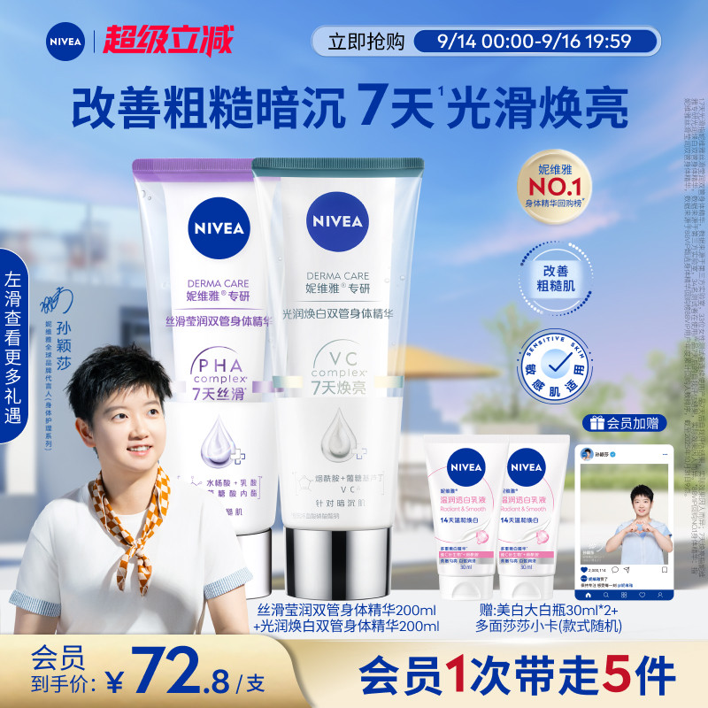 妮维雅1天嫩亮滑双管身体精华乳图片