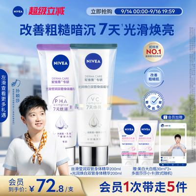 【孙颖莎同款】妮维雅双管身体精华乳果酸美白护肤滋润补水干燥女
