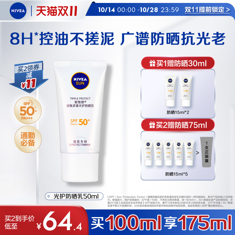 【双11提前享】妮维雅小白管隔离清爽抗光老SPF50+高倍防晒户外