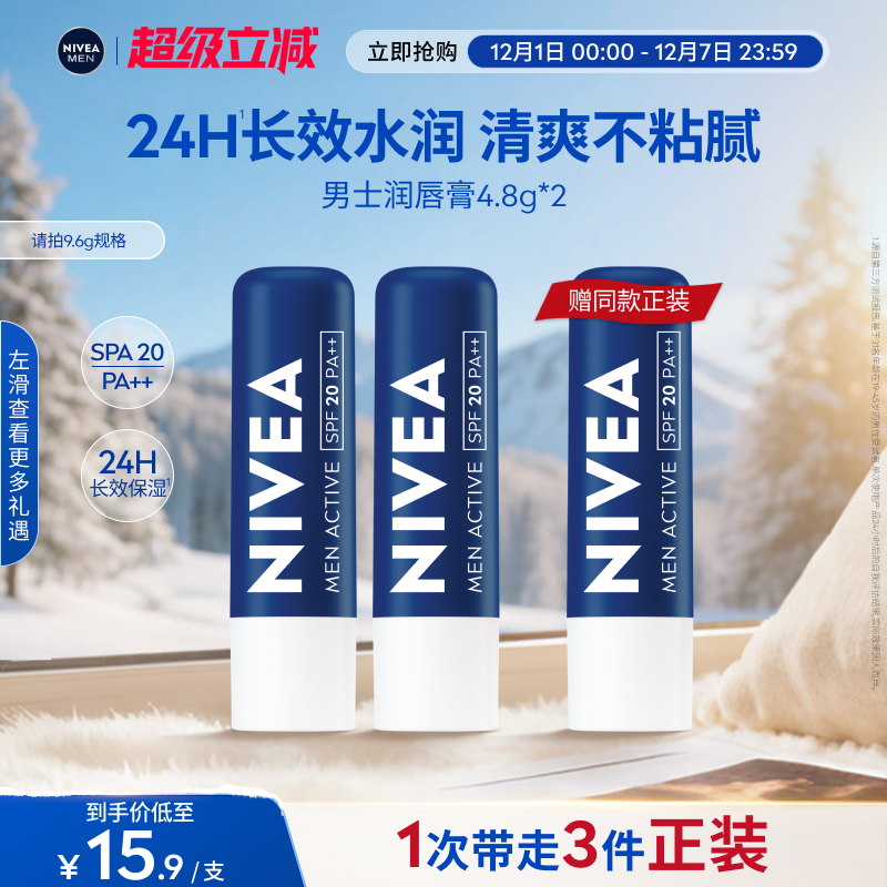 妮维雅男士润唇膏24H长效水润