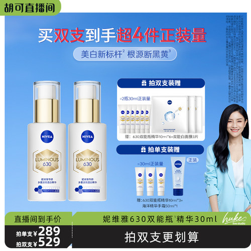 【胡可推荐】妮维雅630双能瓶特证美白淡斑精华抗糖抑黑