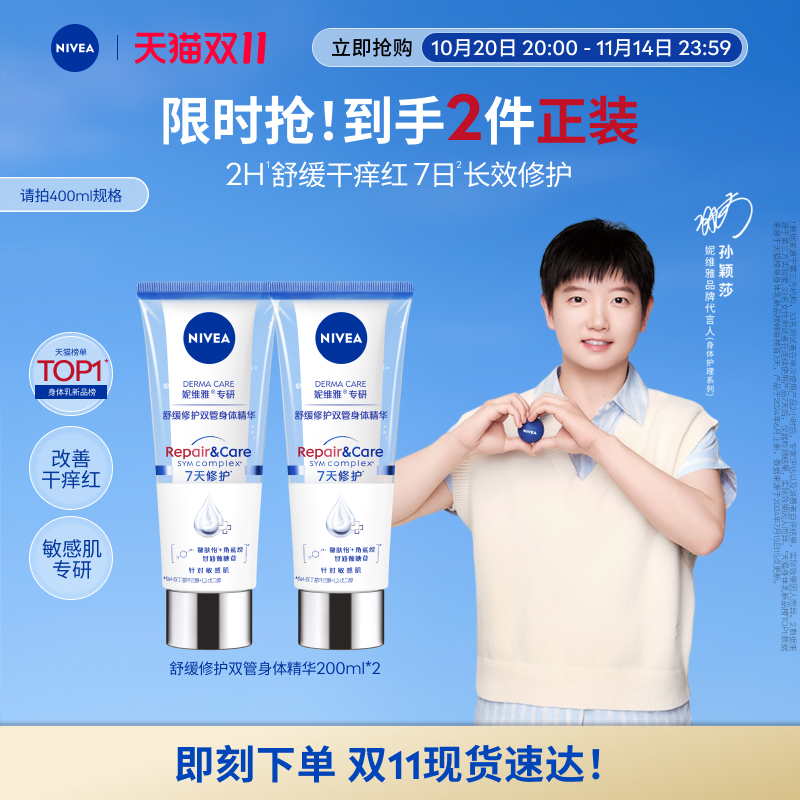 【孙颖莎同款】 妮维雅舒安双管身体乳果酸精华修护敏肌护肤正品