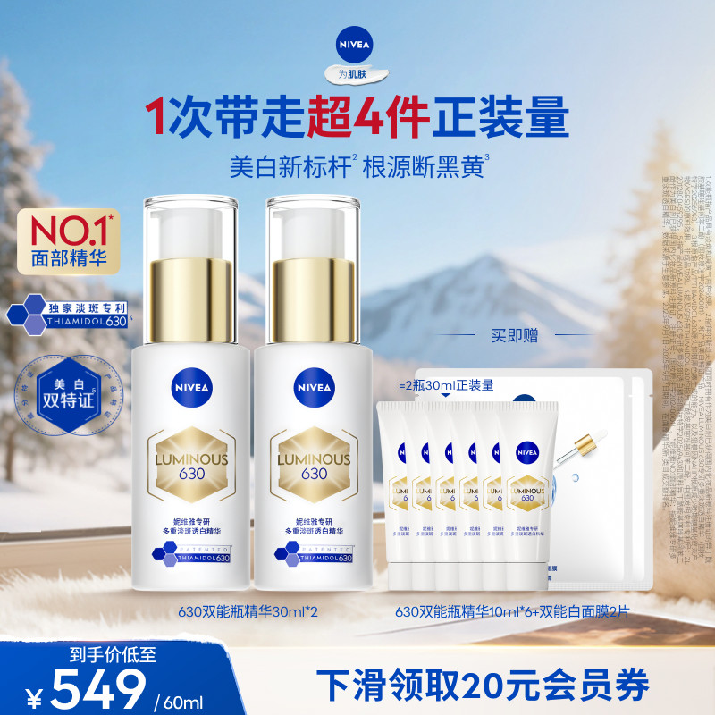 【达人专享】妮维雅630双能瓶特证美白淡斑精华去黄抗糖抑黑*