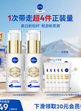 【达人专享】妮维雅630双能瓶特证美白淡斑精华去黄抗糖抑黑*
