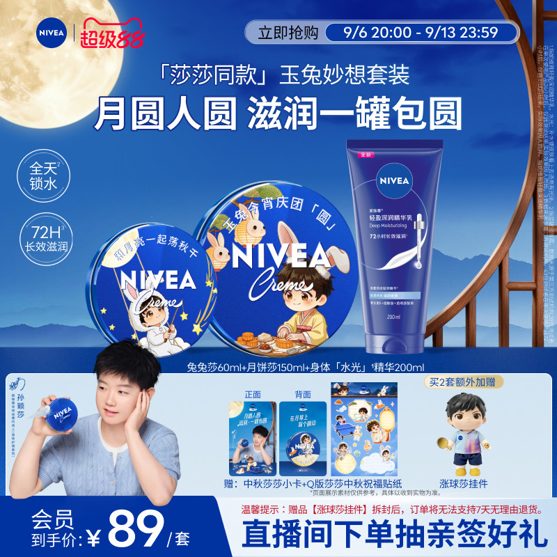 妮维雅蓝罐中秋套装水光精华乳