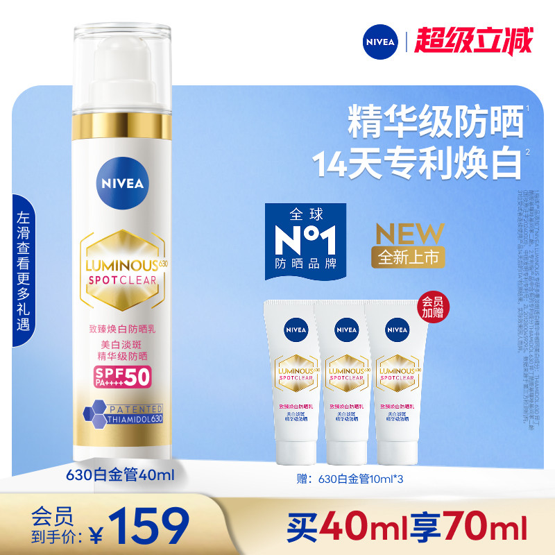 妮维雅630白金管特证美白防晒乳