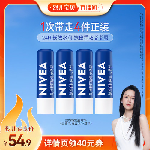 【烈儿宝贝直播间】妮维雅润唇膏保湿滋润补水淡唇纹秋冬改善干裂