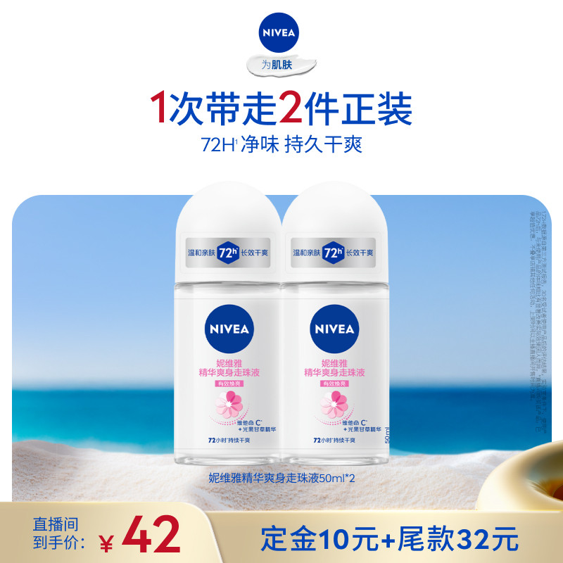 【所有女生直播间】妮维雅爽身走珠液腋下滚珠干爽温润护理