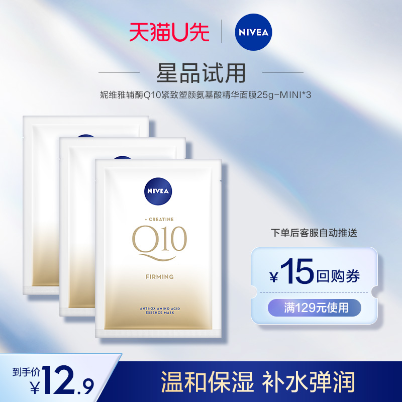 【天猫U先】妮维雅Q10面膜Q弹紧致温和保湿补水弹润3片