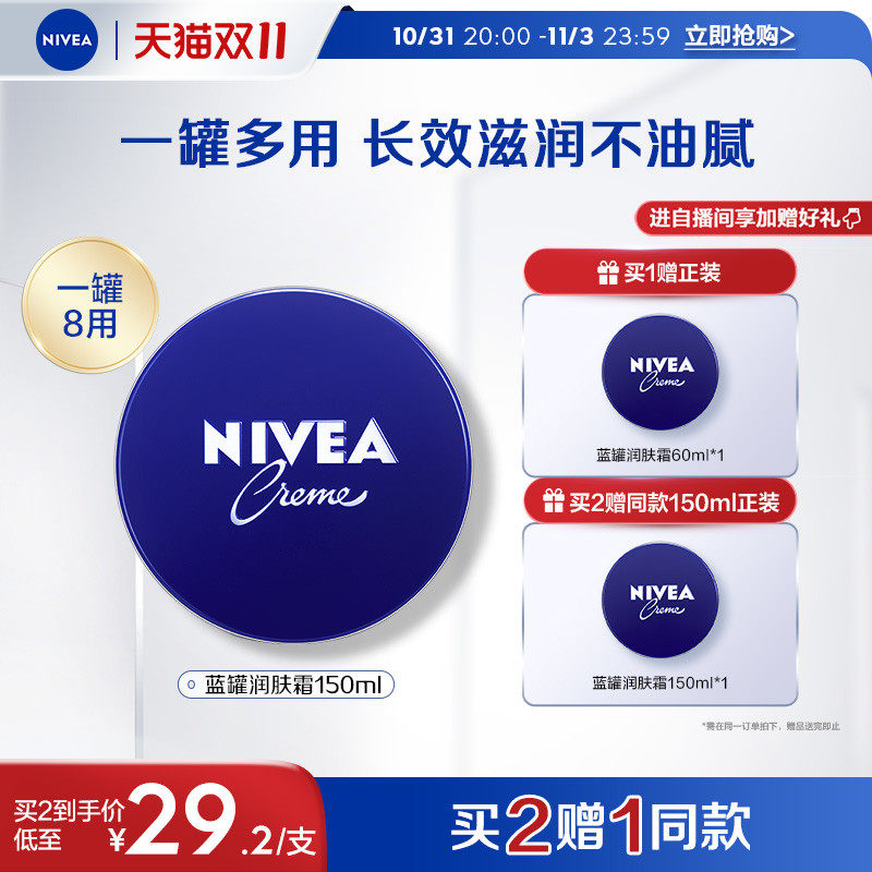 【双11即刻抢购】妮维雅蓝罐润肤霜一罐多用面部润肤保湿官方正品使用感如何?