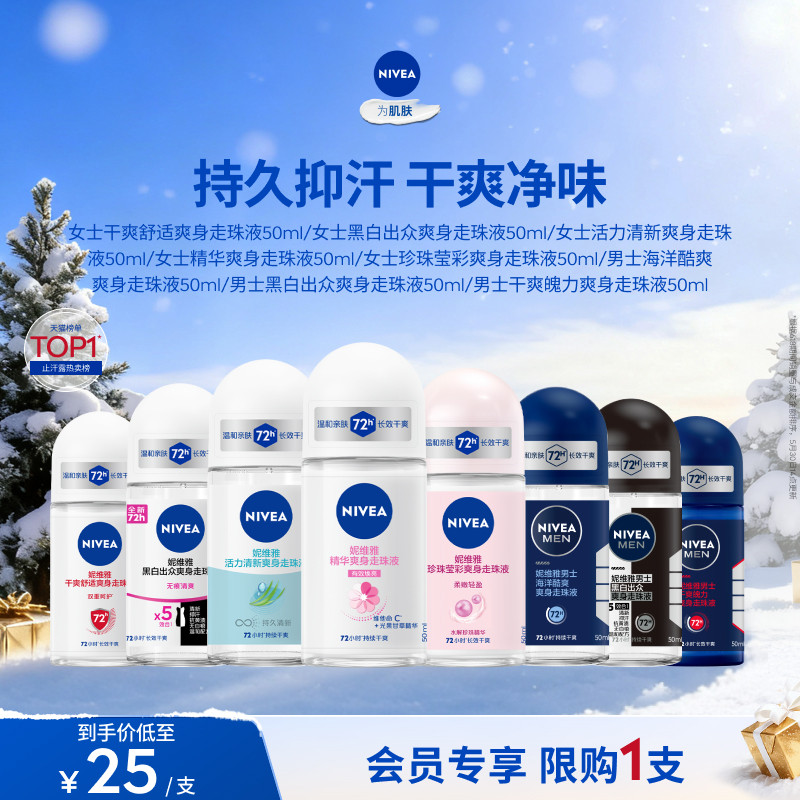 【会员专享】妮维雅腋下滚珠女男士专用止汗去异味干爽走珠露