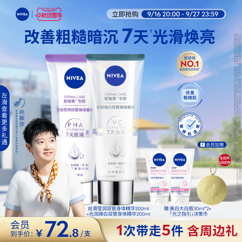 妮维雅1天嫩亮滑双管身体精华乳图片