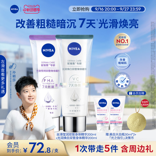 妮维雅1天嫩亮滑双管身体精华乳