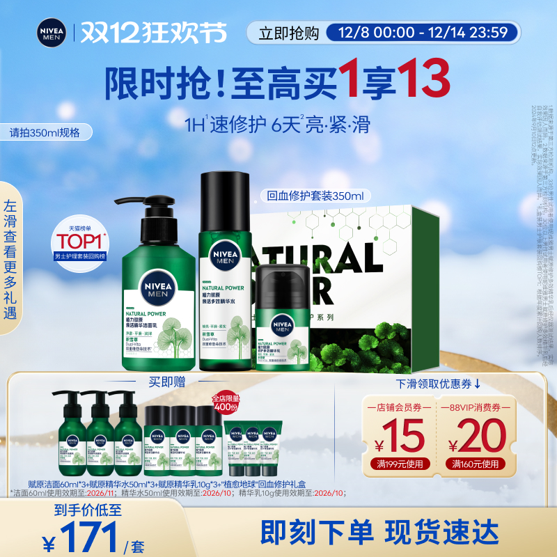 妮维雅男士积雪草套装1H修护肌肤