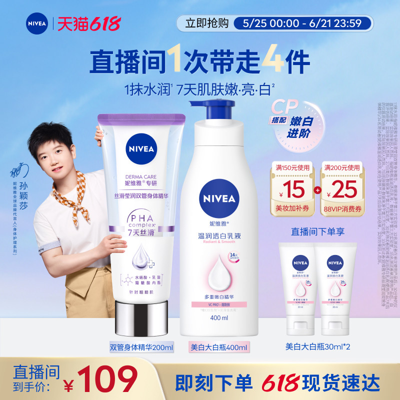 【孙颖莎同款】妮维雅嫩白CP身体乳果酸双管精华大白瓶美白烟酰胺
