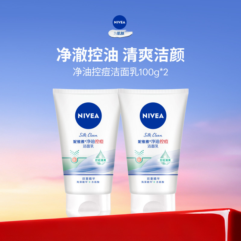 妮维雅净油控痘洁面乳氨基酸深层洁净女士官方