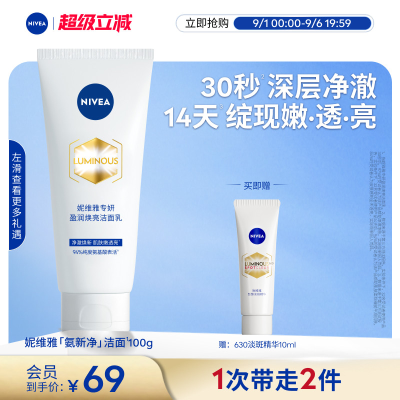 妮维雅盈润细腻焕亮氨基酸洁面乳