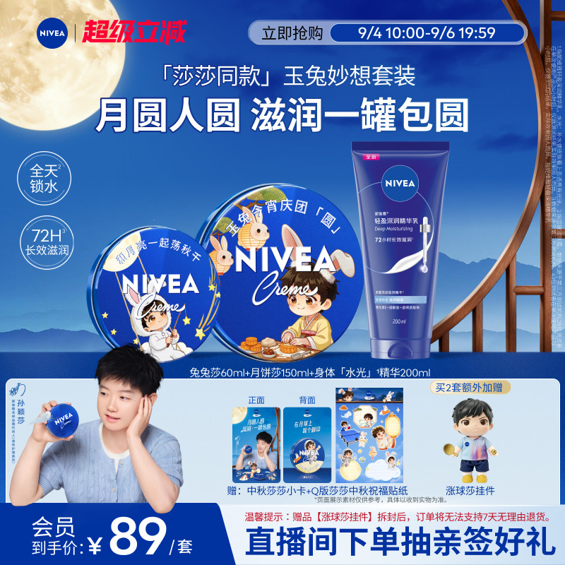 妮维雅蓝罐中秋套装水光精华乳