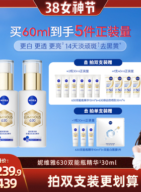 【晁然38女神节】妮维雅630双能瓶特证美白淡斑精华去黄抗糖抑黑