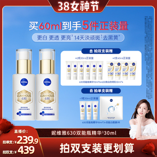 【晁然38女神节】妮维雅630双能瓶特证美白淡斑精华去黄抗糖抑黑
