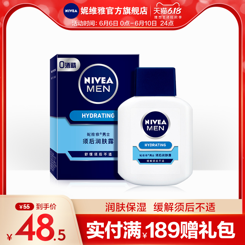 妮维雅男士护肤品须后润肤露刮胡剃须护理水保湿补水修护乳液舒缓