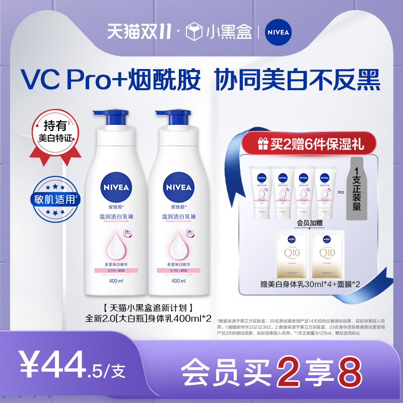 【双11即刻抢购】妮维雅烟酰胺美白身体乳液全身润肤留香持久官方高性价比高么？