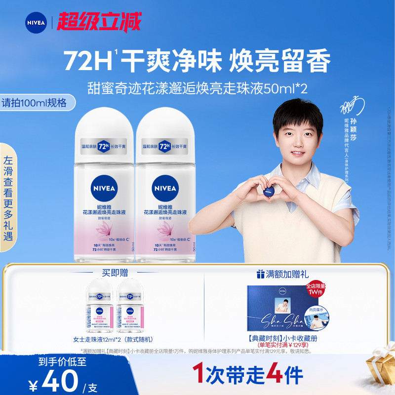 妮维雅花漾走珠腋下走珠女男士止汗持久干爽去异味止汗露官方