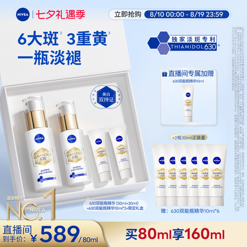 妮维雅630双能瓶美白精华礼盒