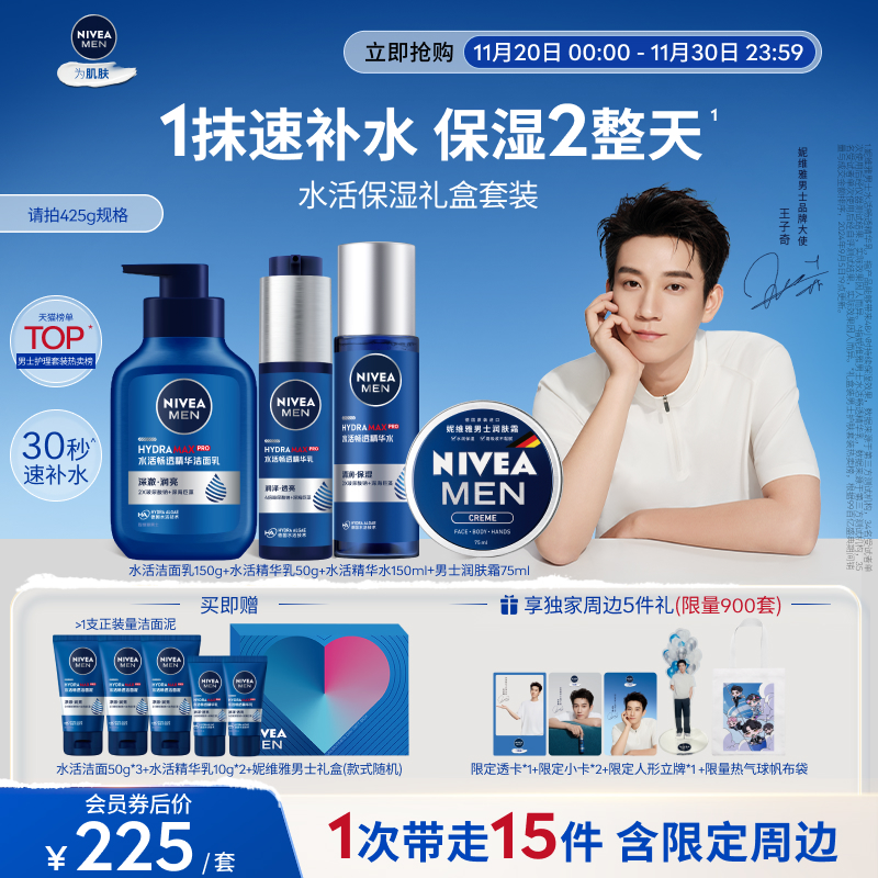【王子奇同款】妮维雅男士水活保湿礼盒秋冬补水精华水乳护肤正品