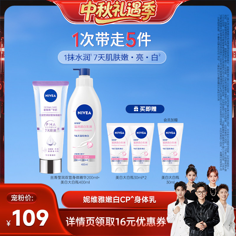 【香菇来了】妮维雅嫩白CP身体乳果酸双管精华大白瓶